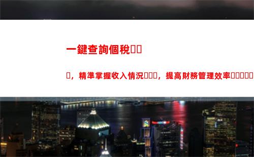 一鍵查詢個稅退稅！省錢更省心，告別繁瑣流程！